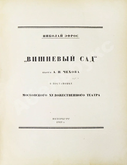 Антикварная книга Эфрос, Н.Е. «Вишнёвый сад». Пьеса А.П. Чехова в постановке Московского художественного театра — , 1919 дополнительное фото 3