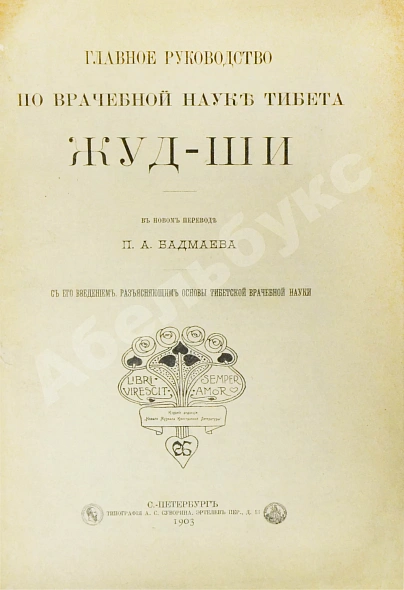 Антикварная книга Бадмаев, П.А. Главное руководство по врачебной науке Тибета Жуд-Ши — , 1903 дополнительное фото 3