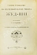 Антикварная книга Бадмаев, П.А. Главное руководство по врачебной науке Тибета Жуд-Ши — , 1903 дополнительное фото 3