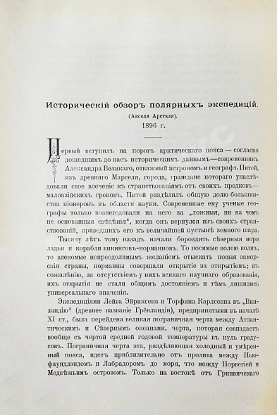 Антикварная книга Брёггер, В.К., Рольфсен, Н. Фритьоф Нансен, его жизнь и путешествия — Брёггер Вальдемар Кристофер, 1901 дополнительное фото 5