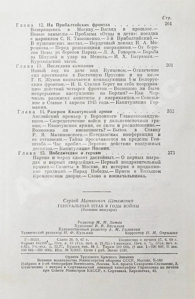 Штеменко, С.М. [автограф] Генеральный штаб в годы войны дополнительное фото 8