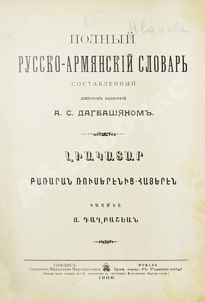 Антикварная книга Полный русско-армянский словарь, составленный А.С. Дагбашяном — , 1903-1906 дополнительное фото 7