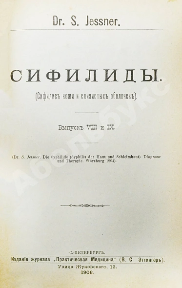Антикварная книга Конволют 13 книг Самуэля Иесснера по дерматовенерологии — , 1906-1907 дополнительное фото 9