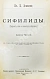 Антикварная книга Конволют 13 книг Самуэля Иесснера по дерматовенерологии — , 1906-1907 дополнительное фото 9