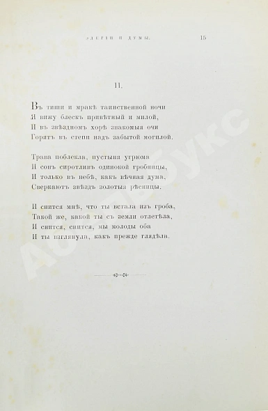 Антикварная книга Фет, А.А. Вечерние огни. Собрание неизданных стихотворений А. Фета — Фет Афанасий Афанасьевич, 1883-1891 дополнительное фото 3