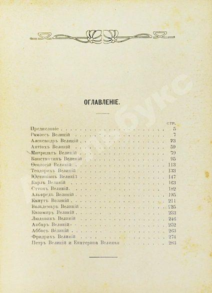 Антикварная книга Лятский, М.А. Великие мира — Лятский Михаил Александрович, 1915 дополнительное фото 7