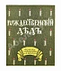 Антикварная книга Смирнов, А.В. Рождественский дед — , 1917 дополнительное фото 2