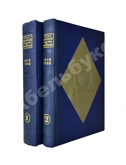 Антикварная книга ХХ лет советской геодезии и картографии. 1919-1939 — , 1939