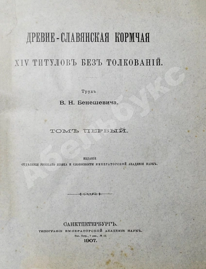 Антикварная книга Бенешевич, В.Н. Древне-славянская кормчая XIV титулов без толкований — , 1906-1907 дополнительное фото 2