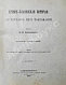 Антикварная книга Бенешевич, В.Н. Древне-славянская кормчая XIV титулов без толкований — , 1906-1907 дополнительное фото 2