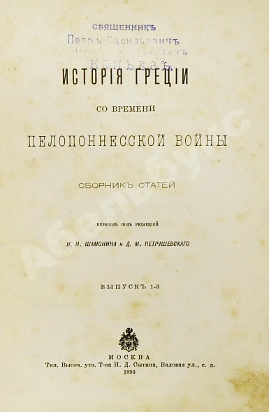 Антикварная книга История Греции со времени Пелопоннесской войны — , 1896 дополнительное фото 3