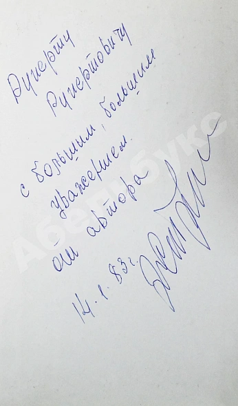 Антикварная книга Стрельцов, Э.А. [автограф] Вижу поле — , 1982 дополнительное фото 3