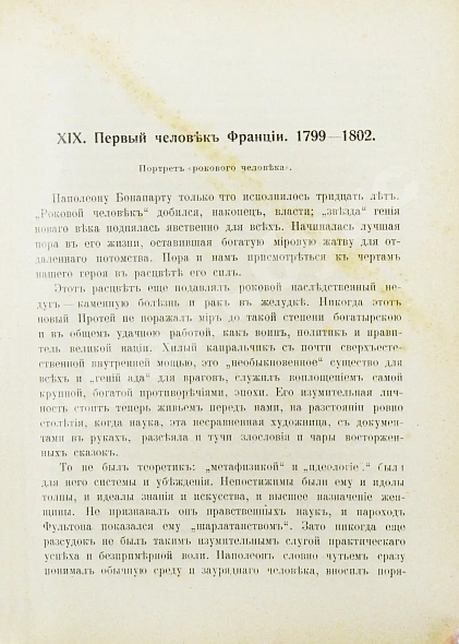 Антикварная книга Трачевский, А.С. Наполеон I. Первые шаги и консульство. 1769-1804 — , 1907 дополнительное фото 5