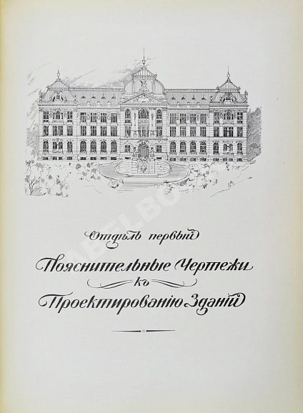 Антикварная книга Тилинский, А.И. Руководство для проектирования и постройки зданий — ,  дополнительное фото 4