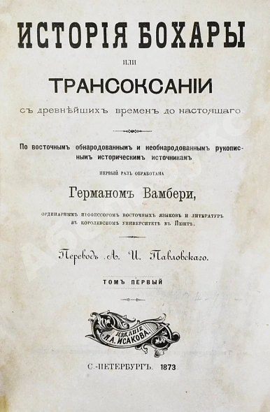 Антикварная книга Вамбери, Г. История Бохары или Трансоксании с древнейших времён до настоящего — , 1873 дополнительное фото 4