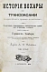 Антикварная книга Вамбери, Г. История Бохары или Трансоксании с древнейших времён до настоящего — , 1873 дополнительное фото 4