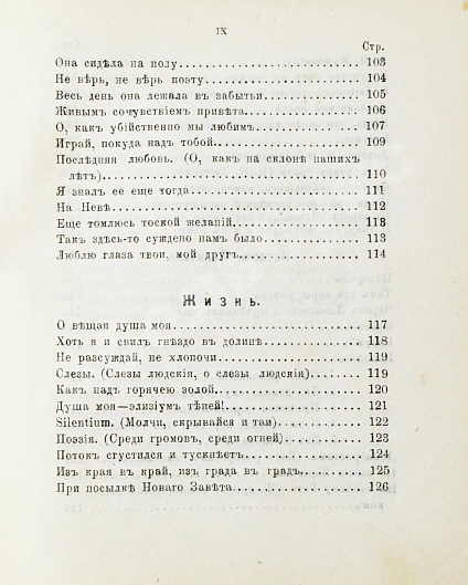 Антикварная книга Тютчев, Ф.И. Стихотворения Фёдора Ивановича Тютчева — Тютчев Федор Иванович, 1886 дополнительное фото 8
