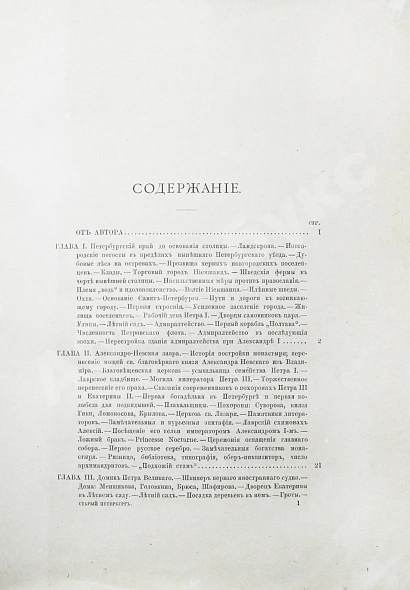 Антикварная книга Пыляев, М.И. Старый Петербург. Рассказы из былой жизни столицы — Пыляев Михаил Иванович, 1887 дополнительное фото 10