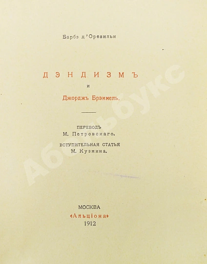 Антикварная книга Барбэ д'Оревильи, Ж.А. Дэндизм и Джордж Брэммель — , 1912 дополнительное фото 7