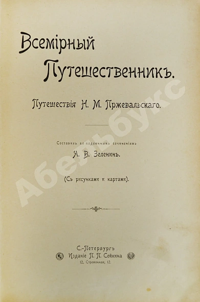 Антикварная книга Зеленин, А.В. Путешествия Н.М. Пржевальского — ,  дополнительное фото 3
