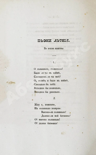 Антикварная книга Народные белорусские песни. Собраны Е.П. — , 1853 дополнительное фото 3