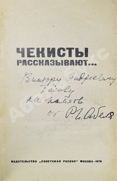 [автограф Рудольфа Абеля] Чекисты рассказывают... дополнительное фото 3