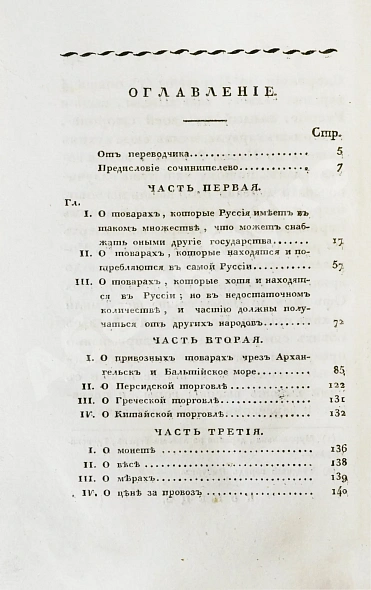 Антикварная книга Кильбургер, И.Ф. Краткое известие о русской торговле — , 1820 дополнительное фото 7