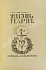 Антикварная книга Рильке, Р.М. Жизнь Марии — Рильке Райнер Мария, 1914 дополнительное фото 3