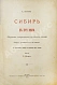 Антикварная книга Титов, А.А. Сибирь в XVII веке. Сборник старинных русских статей о Сибири и прилежащих к ней землях — , 1890 дополнительное фото 2