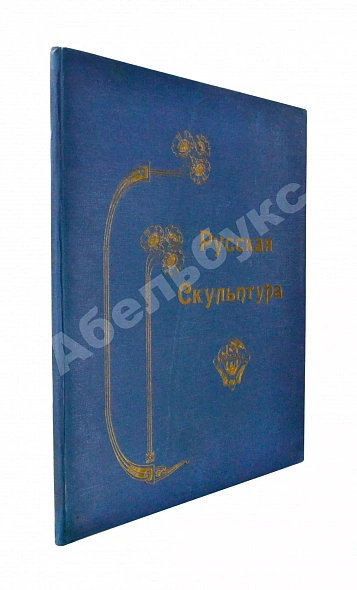 Антикварная книга Современная русская скульптура — , 1914