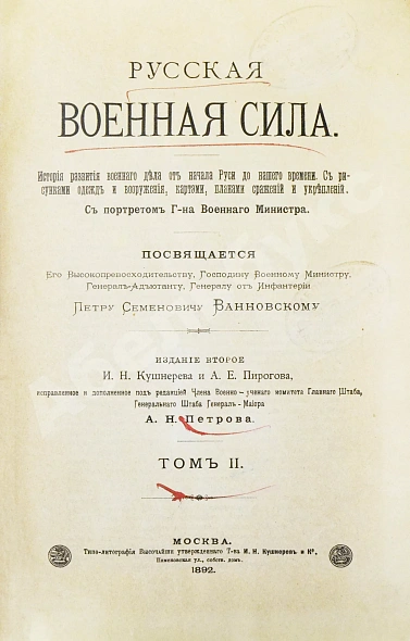 Антикварная книга Русская военная сила. История развития военного дела от начала Руси до нашего времени — , 1897 дополнительное фото 15