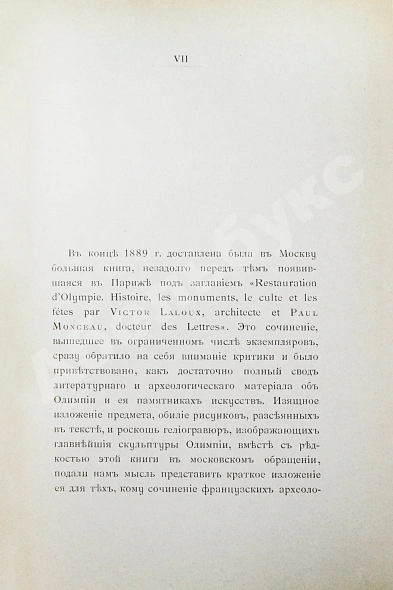 Антикварная книга Олимпия по Виктору Лалу и Полю Монсо — Монсо Поль Мазурин Константин Митрофанович Лалу Виктор, 1892 дополнительное фото 3