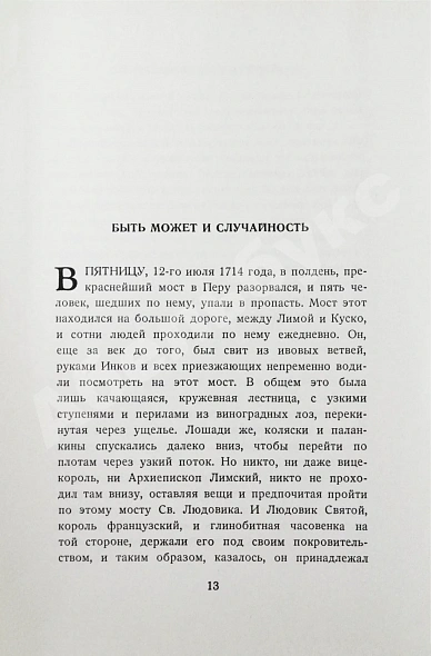 Антикварная книга Уайлдер, Т. Мост короля Людовика Святого. Первое русское издание — Уайлдер Торнтон, 1955 дополнительное фото 5