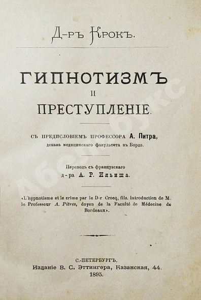 Антикварная книга Крок, Ж. Гипнотизм и преступление — , 1895 дополнительное фото 3
