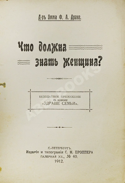 Антикварная книга Драке, Э. Что должна знать женщина? — , 