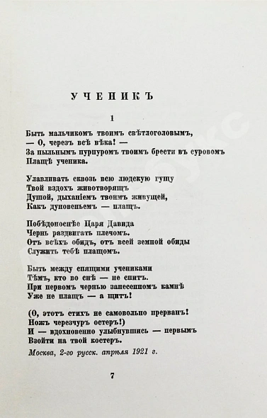 Антикварная книга Цветаева, М.И. Ремесло. Книга стихов — Цветаева Марина Ивановна, 1923 дополнительное фото 5