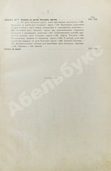 Антикварная книга Лукин, В.П. Навигация — Лукин Василий Павлович, 1906 дополнительное фото 8