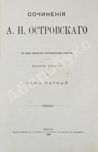 Антикварная книга Островский, А.Н. Сочинения А.Н. Островского — Островский Александр Николаевич, 1896 дополнительное фото 4