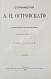 Антикварная книга Островский, А.Н. Сочинения А.Н. Островского — Островский Александр Николаевич, 1896 дополнительное фото 4