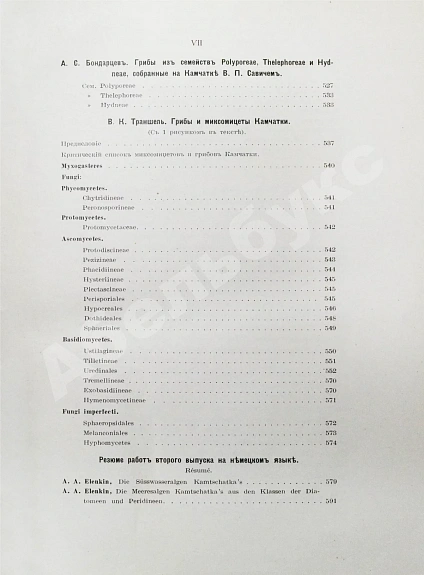 Антикварная книга Камчатская экспедиция Фёдора Павловича Рябушинского, снаряженная при содействии Императорского русского географического общества. Ботанический отдел — , 1912-1914 дополнительное фото 18
