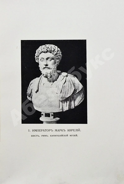 Антикварная книга Марк Аврелий Антонин. Наедине с собой. Размышления — Марк Аврелий Антонин, 1914 дополнительное фото 5