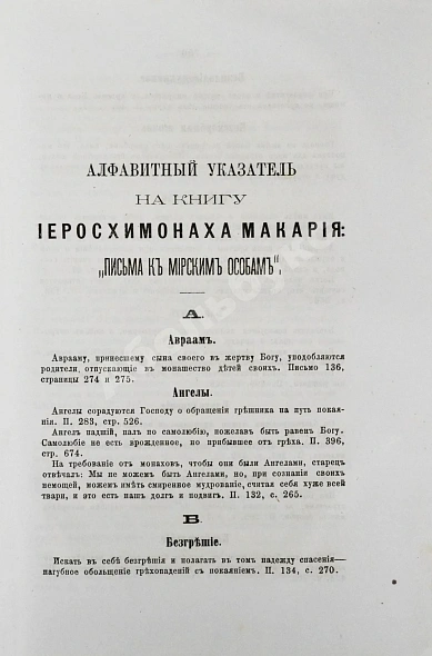 Антикварная книга Макарий [Иванов, М.Н.] Собрание писем блаженной памяти оптинского старца иеросхимонаха Макария — , 1880 дополнительное фото 7