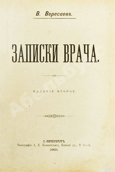 Антикварная книга Вересаев, В.В. Записки врача — Вересаев Викентий Викентьевич, 1901 дополнительное фото 2