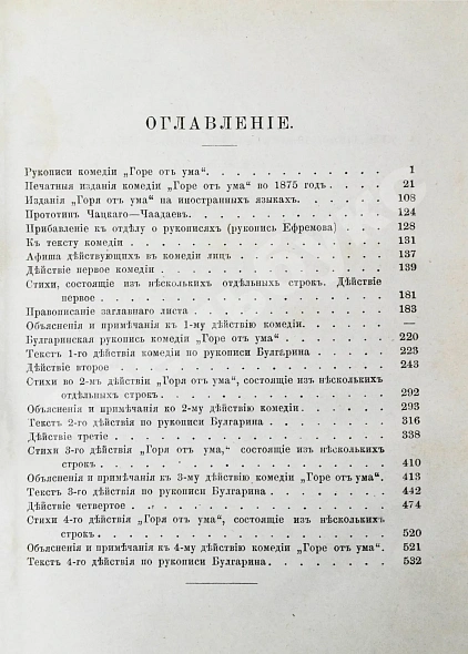 Антикварная книга Грибоедов, А.С. Горе от ума. Первое полное издание — Грибоедов Александр Сергеевич, 1875 дополнительное фото 9