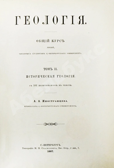 Иностранцев, А.А. [автограф] Геология дополнительное фото 13