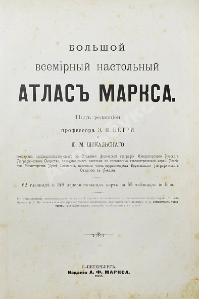 Антикварная книга Большой всемирный настольный атлас Маркса — Шокальский Юлий Михайлович Петри Эдуард Юльевич, 1905 дополнительное фото 3