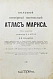 Антикварная книга Большой всемирный настольный атлас Маркса — Шокальский Юлий Михайлович Петри Эдуард Юльевич, 1905 дополнительное фото 3
