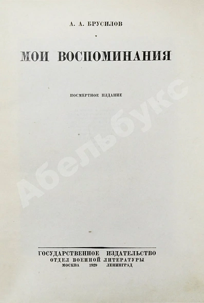 Антикварная книга Брусилов, А.А. Мои воспоминания — , 1929 дополнительное фото 3