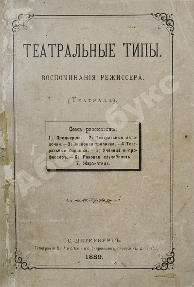 Антикварная книга Театральные типы. Воспоминания режиссёра. (Театрал) — , 1889 дополнительное фото 2