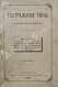 Антикварная книга Театральные типы. Воспоминания режиссёра. (Театрал) — , 1889 дополнительное фото 2